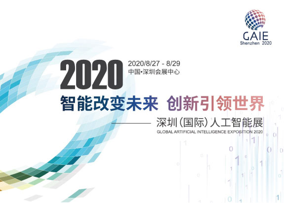 深圳國際人工智能展8月底舉辦 抗疫、5G受關注