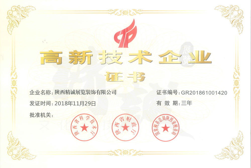 國家高新技術企業證書