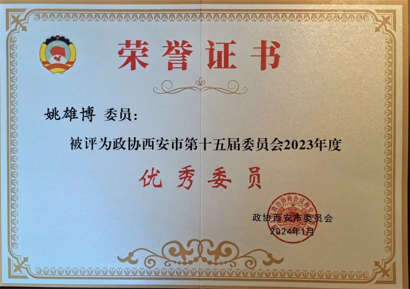 新征程 新使命丨我司總經理姚雄博被評為政協西安市第十五屆委員會2023年度優秀委員 新征程 新使命丨我司總經理姚雄博被評為政協西安市第十五屆委員會2023年度優秀委員