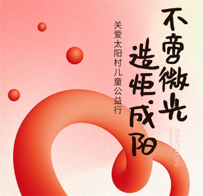 不啻微光 造炬成陽丨看片在线观看展覽走進太陽村關愛兒童公益行 不啻微光 造炬成陽丨看片在线观看展覽走進太陽村關愛兒童公益行