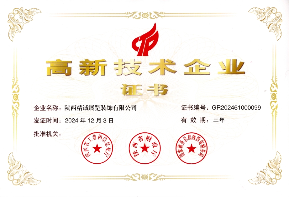 展覽行業高新技術企業證書